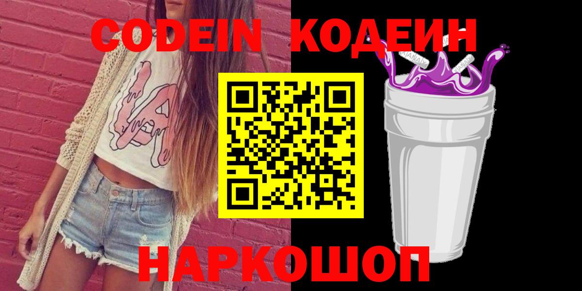 Саратов  Кодеиновый сироп Lean Purple Drank  Вход с VPN 
